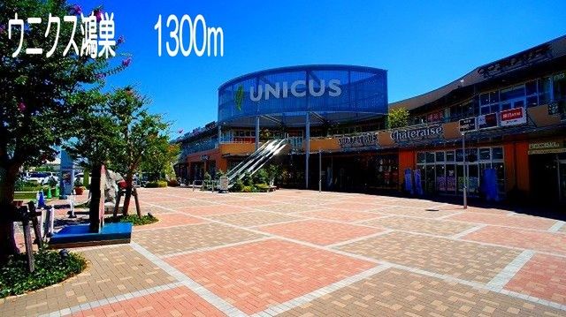 ショッピングセンター　ウニクス鴻巣（ショッピングセンター）まで1300m