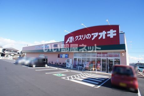 ドラックストア　クスリのアオキ 坂間店（ドラッグストア）まで450m