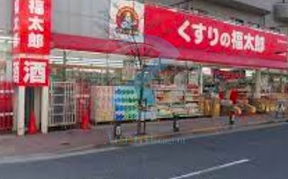 ドラックストア　くすりの福太郎西葛西店（ドラッグストア）まで500m