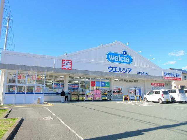 ドラックストア　ウエルシア浜松参野町店（ドラッグストア）まで396m