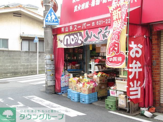 スーパー　★★山手スーパー（スーパー）まで720m