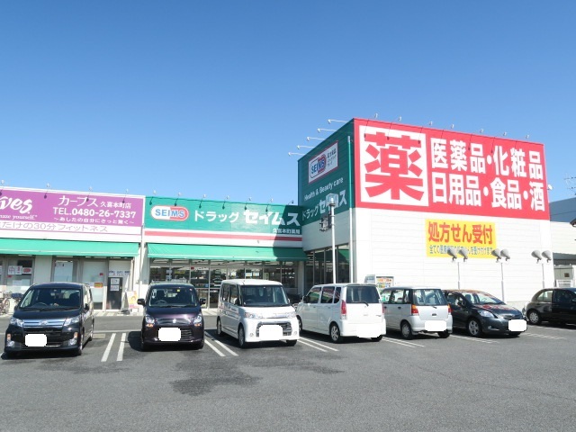 ドラックストア　ドラッグセイムス久喜本町店（ドラッグストア）まで750m