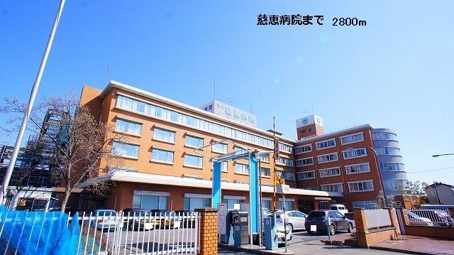病院　慈恵病院（病院）まで2800m