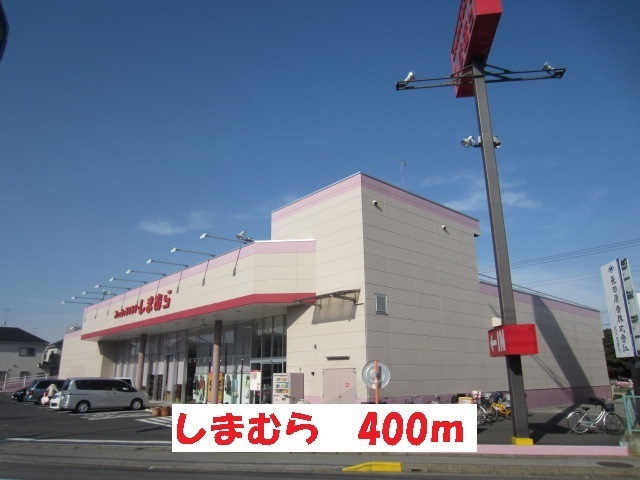 その他　しまむら（その他）まで400m