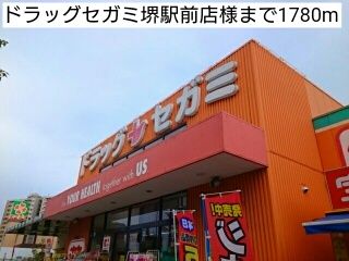 ドラックストア　ドラッグセガミ堺駅前店様（ドラッグストア）まで1780m