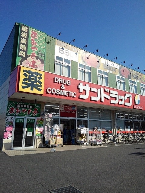 ドラックストア　サンドラッグ 福生店（ドラッグストア）まで672m