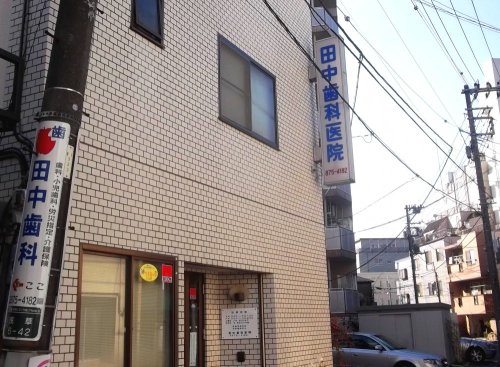 病院　田中歯科医院（病院）まで1173m