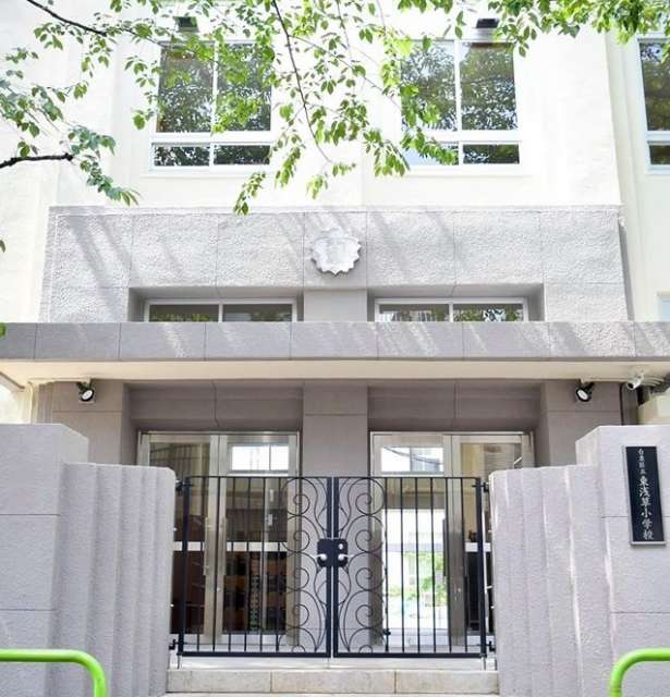 小学校　台東区立 東浅草小学校 事務室（小学校）まで548m