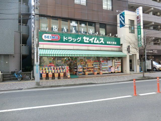 ドラックストア　ドラッグセイムス相模大野店（ドラッグストア）まで217m