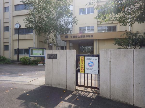 中学校　蘇我中学校（中学校）まで550m