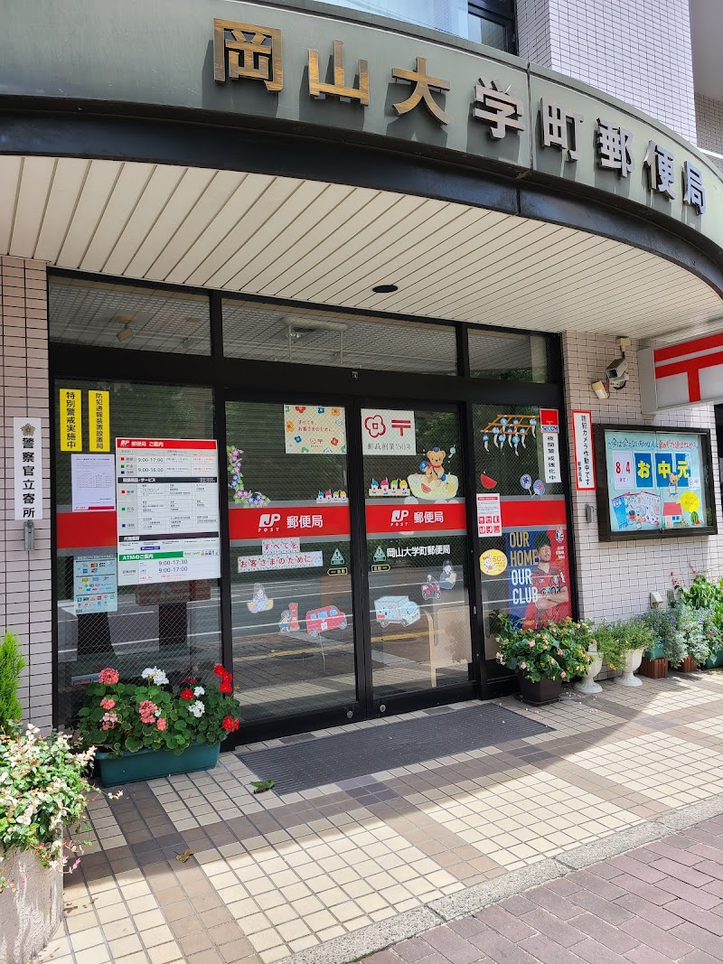 郵便局　岡山大学町郵便局（郵便局）まで492m