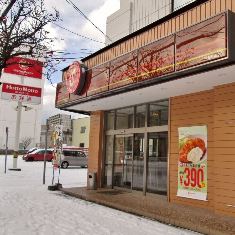 飲食店　ほっともっと平岸5条店（飲食店）まで423m