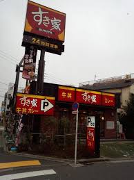 飲食店　すき家江東塩浜店（飲食店）まで323m