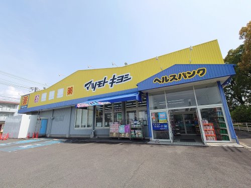 ドラックストア　マツモトキヨシ　敷島店（ドラッグストア）まで468m