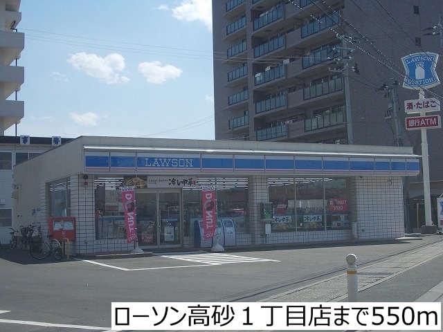 コンビニ　ローソン高砂１丁目店（コンビニ）まで550m