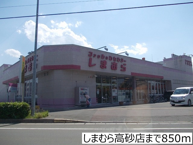その他　しまむら高砂店（その他）まで850m