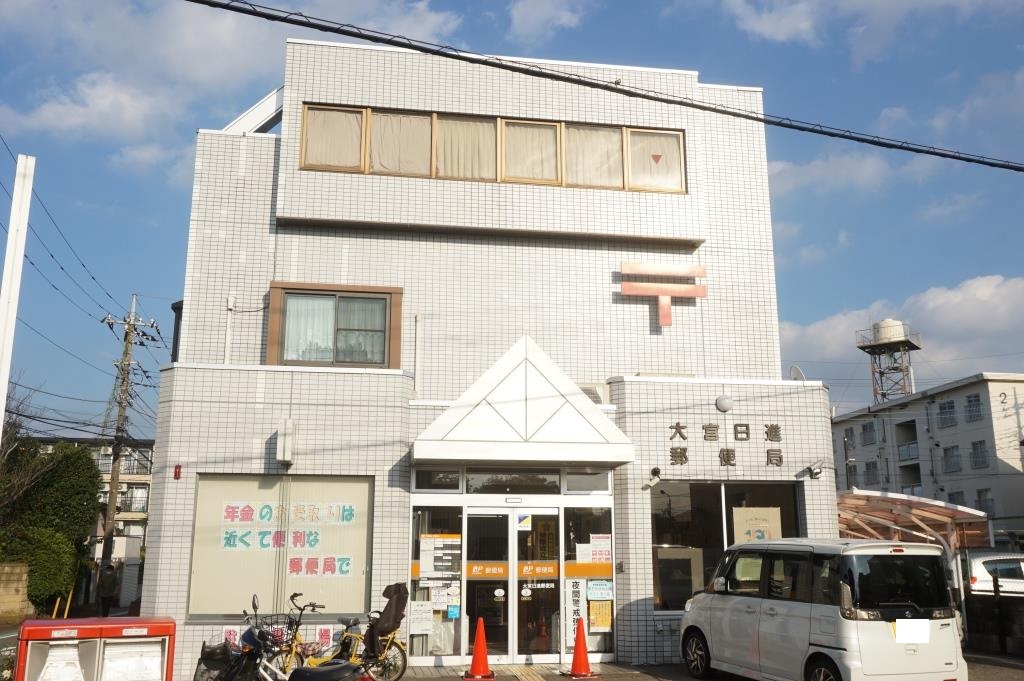 郵便局　大宮日進郵便局（郵便局）まで924m