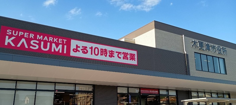 スーパー　カスミフードスクエアイオンタウン木更津朝日店（スーパー）まで1400m