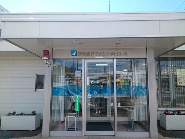 銀行　足利銀行ひととのや出張所（銀行）まで400m
