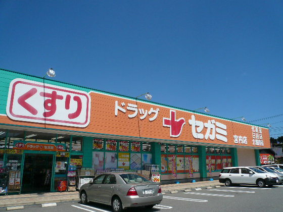 ドラックストア　ドラッグセガミ宮内店（ドラッグストア）まで777m