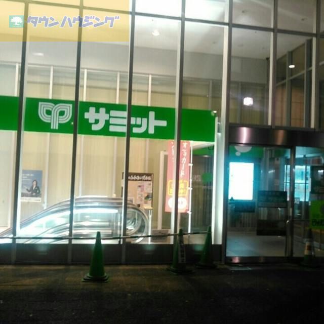 スーパー　サミットストア小岩駅南口店（スーパー）まで280m