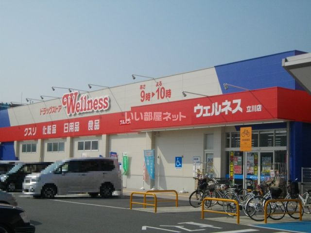 ドラックストア　ドラッグストアウェルネス 立川店（ドラッグストア）まで284m