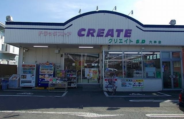 ドラックストア　クリエイト（ドラッグストア）まで260m
