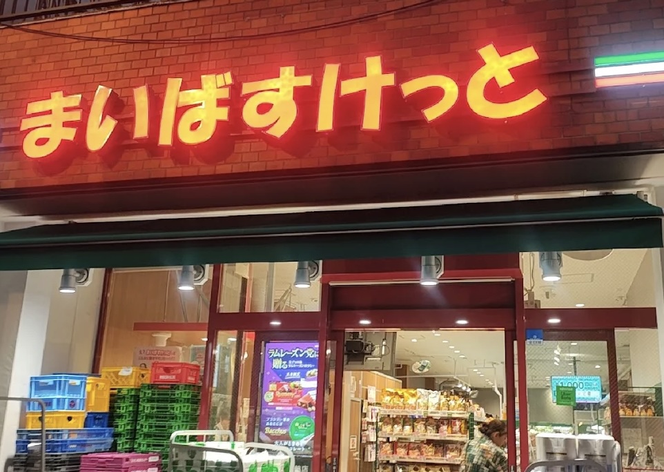 スーパー　まいばすけっと大島駅前店（スーパー）まで336m