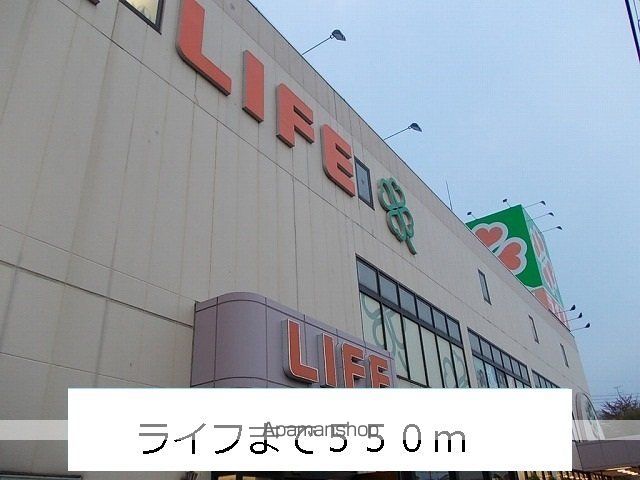 スーパー　ライフ（スーパー）まで550m