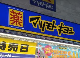 ドラックストア　マツモトキヨシ 阪神尼崎店（ドラッグストア）まで834m
