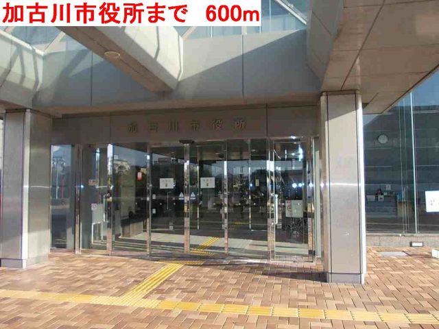 役所　加古川市役所（役所）まで600m