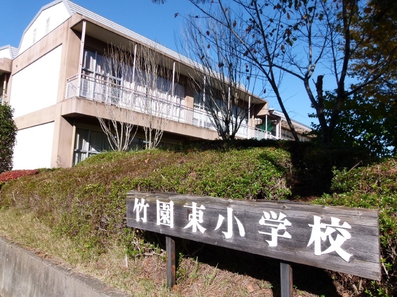 小学校　つくば市立 竹園東小学校（小学校）まで1407m