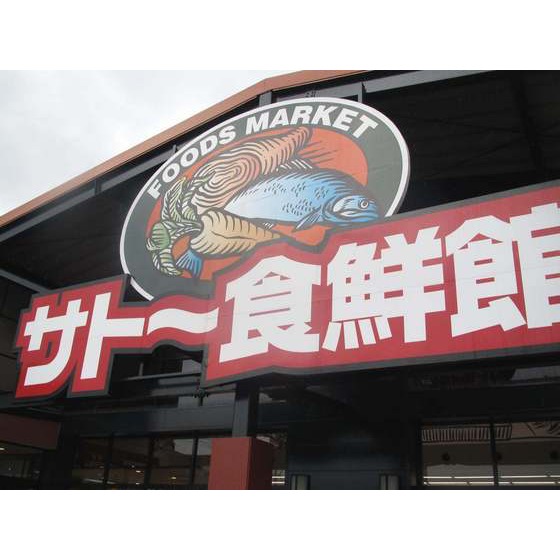 スーパー　サトー食鮮館山田店（スーパー）まで358m