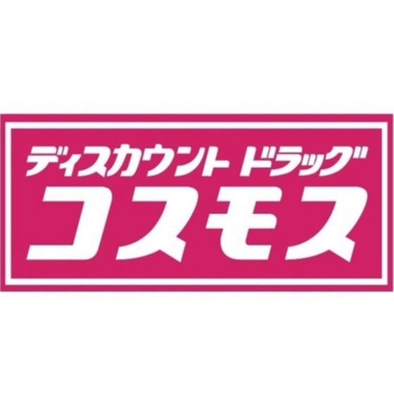 ドラックストア　ディスカウントドラッグコスモス春（ドラッグストア）まで459m
