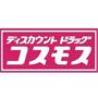 ドラックストア　ディスカウントドラッグコスモス春（ドラッグストア）まで459m