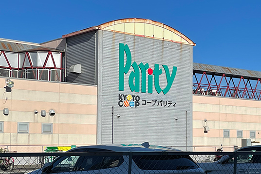 スーパー　京都生活協同組合 コープパリティ（スーパー）まで634m