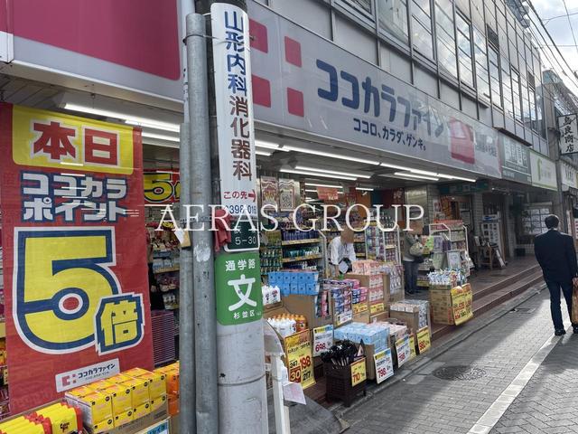 ドラックストア　ココカラファイン 荻窪南店（ドラッグストア）まで473m