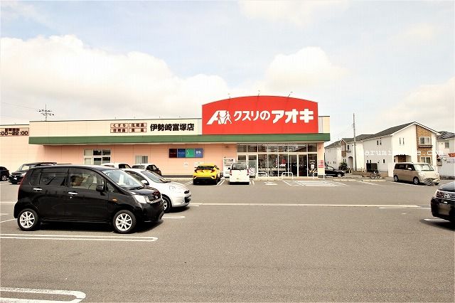 ドラックストア　クスリのアオキ伊勢崎富塚店（ドラッグストア）まで1423m