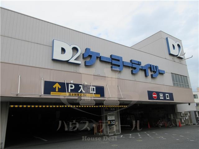 ホームセンター　ケーヨーデイツー 東十条店（ホームセンター）まで971m