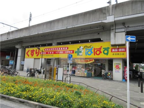 ドラックストア　どらっぐぱぱす赤羽南口店（ドラッグストア）まで413m