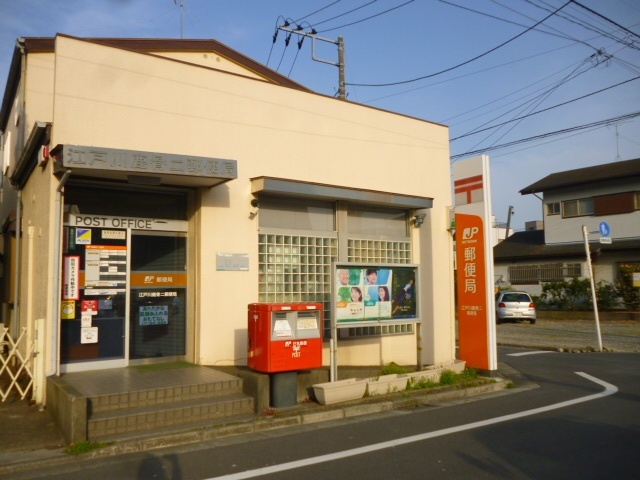郵便局　江戸川鹿骨二郵便局（郵便局）まで281m