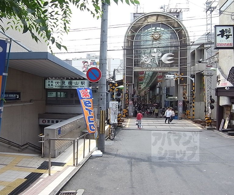 その他　伏見桃山駅（その他）まで720m