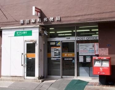 郵便局　墨田緑郵便局（郵便局）まで85m