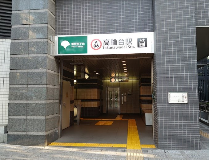 その他　都営地下鉄　高輪台駅（その他）まで618m