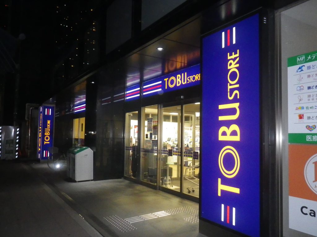 スーパー　東武ストア勝どき店（スーパー）まで251m