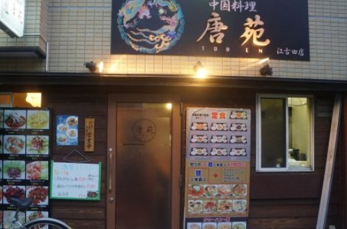 飲食店　中国料理唐苑江古田店（飲食店）まで359m