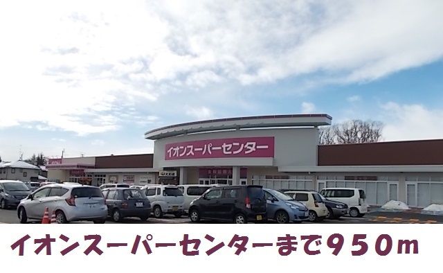 ショッピングセンター　イオンスーパーセンター水沢（ショッピングセンター）まで950m