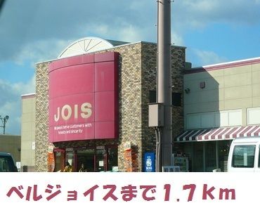 スーパー　ベルジョイス（スーパー）まで1700m