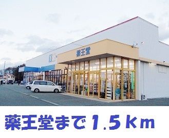 ドラックストア　薬王堂水沢桜屋敷店（ドラッグストア）まで1500m