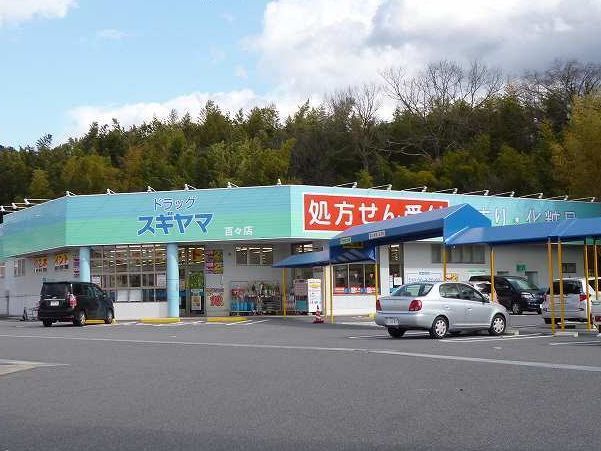 ドラックストア　ドラッグ　スギヤマ（ドラッグストア）まで850m